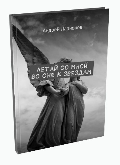 Летай со мной во сне к звездам Ларионов Андрей Николаевич